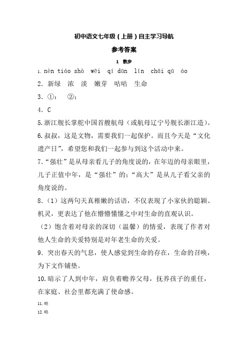 人教七年级上册语文自主学习导航答案