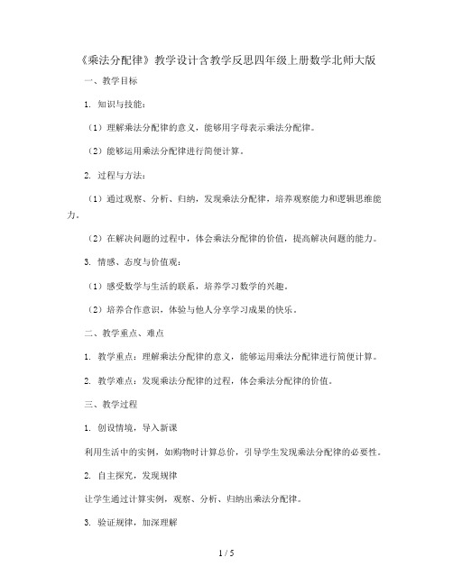 《乘法分配律》教学设计含教学反思四年级上册数学北师大版