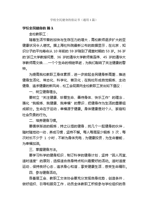 学校全民健身的倡议书（通用4篇）