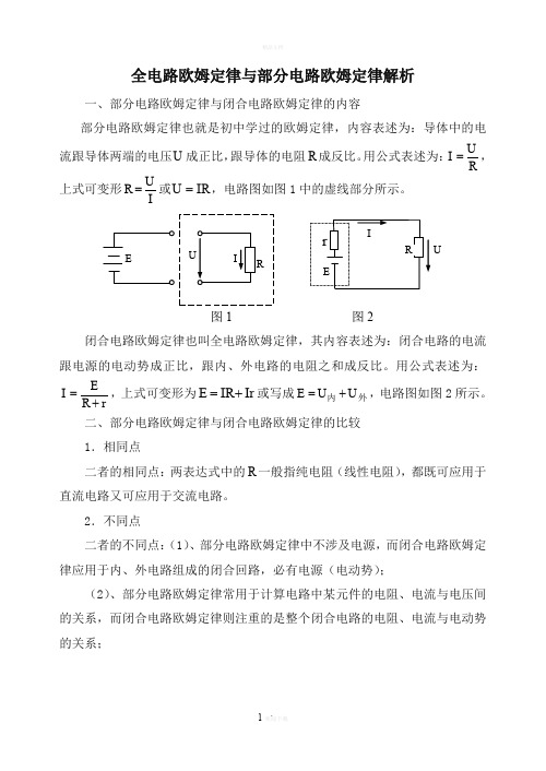 全电路欧姆定律与部分电路欧姆定律