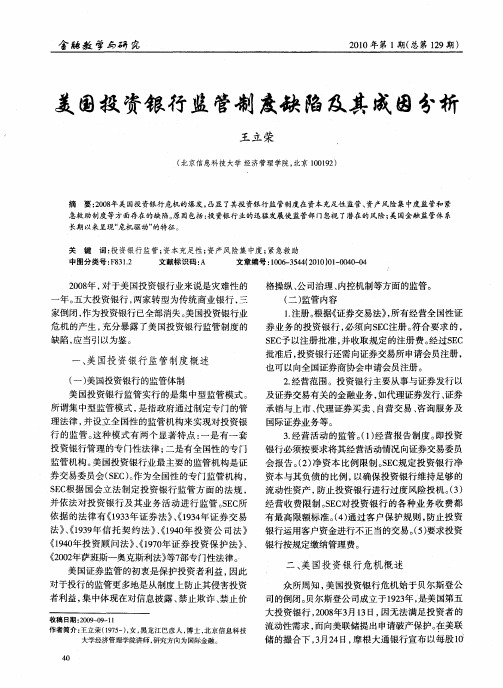 美国投资银行监管制度缺陷及其成因分析