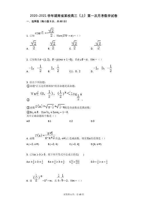 2020-2021学年湖南省某校高三(上)第一次月考数学试卷 (有答案)