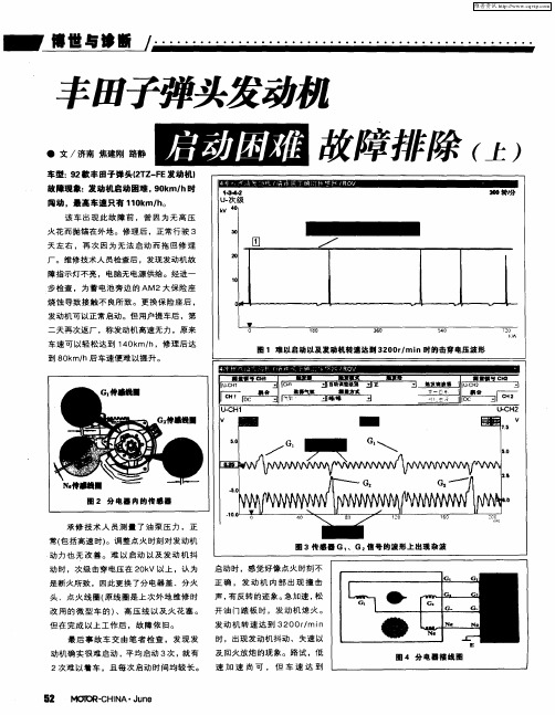 丰田子弹头发动机启动困难故障排除(上)