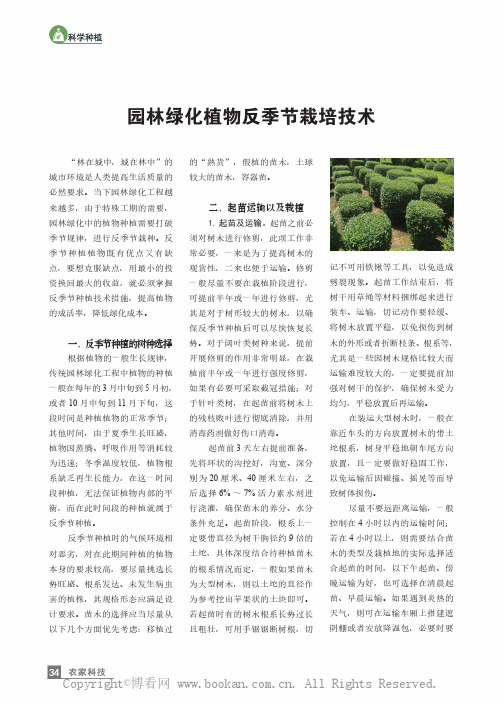 园林绿化植物反季节栽培技术