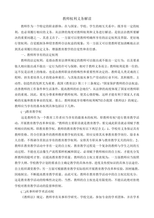 教师权利义务解读