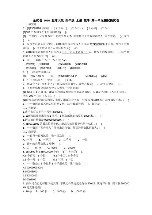 全优卷 2020 北师大版 四年级 上册 数学 第一单元测试提优卷附答案