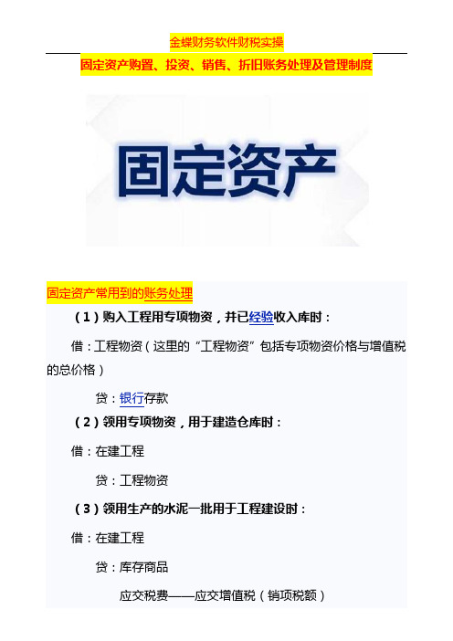 固定资产购置、投资、销售、折旧账务处理及管理制度