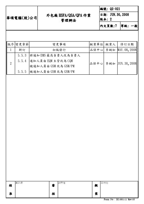 Q2-021外包厂HSFA、QSA、QPA作业管理办法