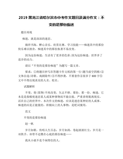 2019黑龙江省哈尔滨市中考作文题目及满分作文：不变的是那份痴迷