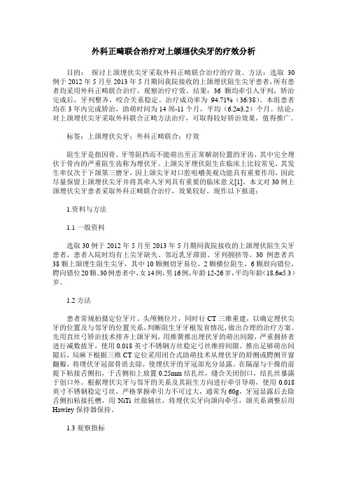 外科正畸联合治疗对上颌埋伏尖牙的疗效分析