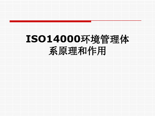 ISO14000环境管理体系原理和作用