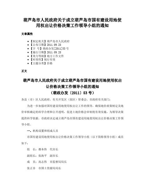 葫芦岛市人民政府关于成立葫芦岛市国有建设用地使用权出让价格决策工作领导小组的通知