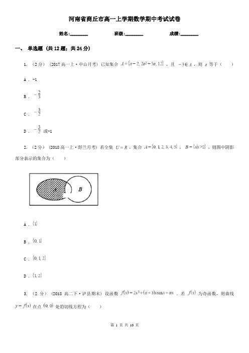 河南省商丘市高一上学期数学期中考试试卷