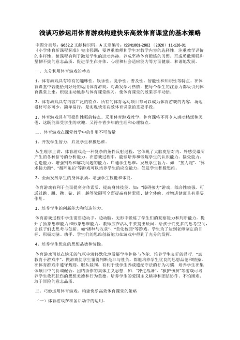 浅谈巧妙运用体育游戏构建快乐高效体育课堂的基本策略