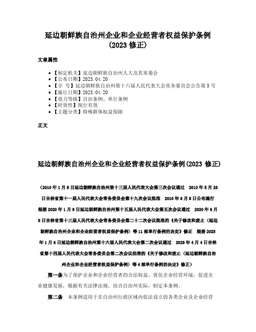 延边朝鲜族自治州企业和企业经营者权益保护条例(2023修正)