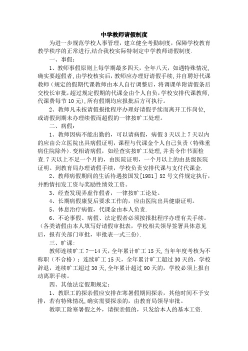 学校教师请假制度