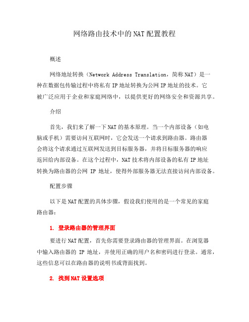 网络路由技术中的NAT配置教程(系列六)