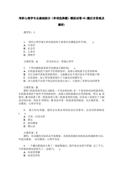 考研心理学专业基础综合(单项选择题)模拟试卷68(题后含答案及解析)