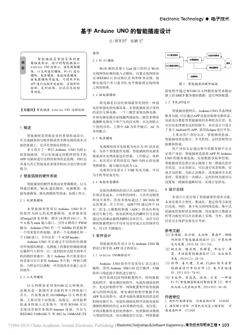 基于Arduino的智能插座设计_谭笑玥