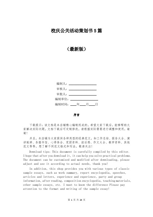 校庆公关活动策划书5篇