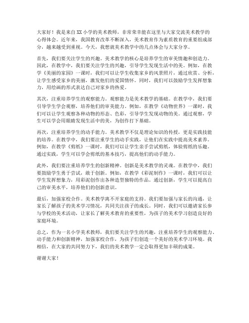 小学美术教师交流发言稿