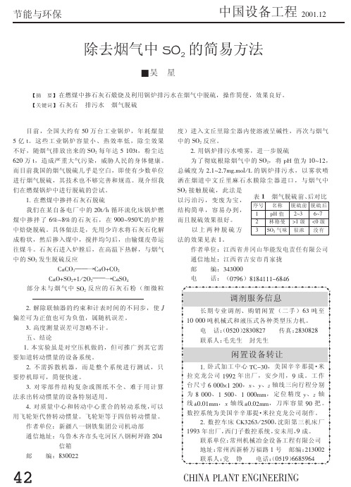 除去烟气中SO_2的简易方法