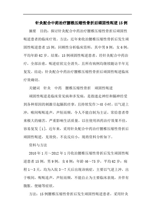 针灸配合中药治疗腰椎压缩性骨折后顽固性呃逆15例