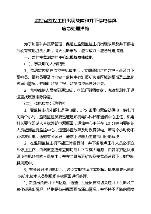 监控室监控主机出现故障和停电应急措施