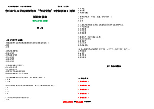 东北财经大学智慧树知到“市场营销”《市场调查》网课测试题答案卷4