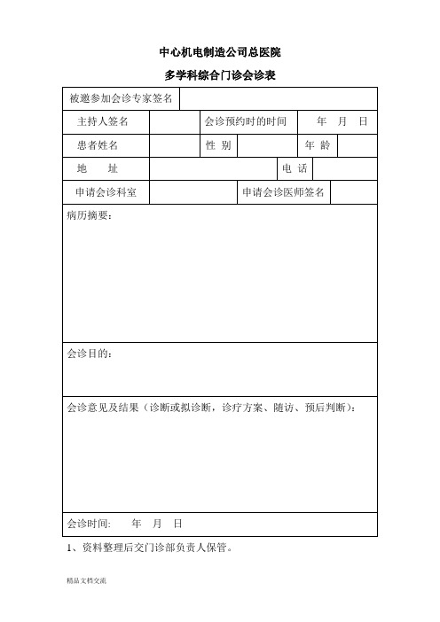 多学科综合门诊会诊表