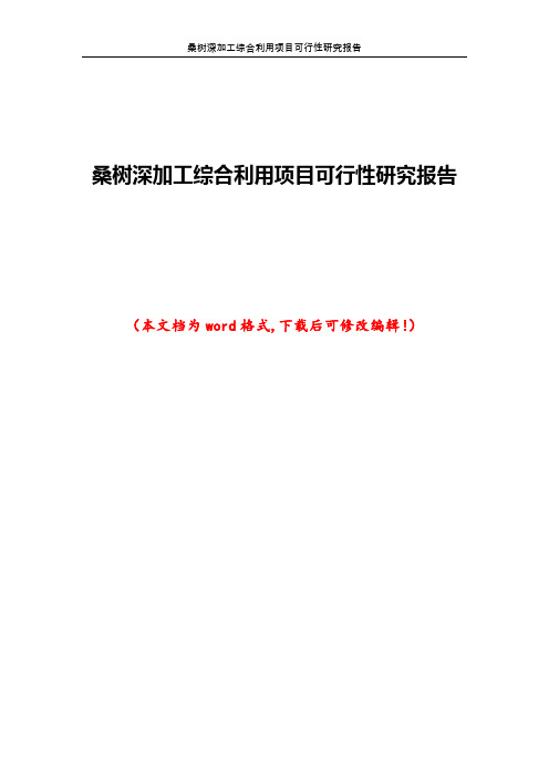 桑树深加工综合利用项目可行性研究报告