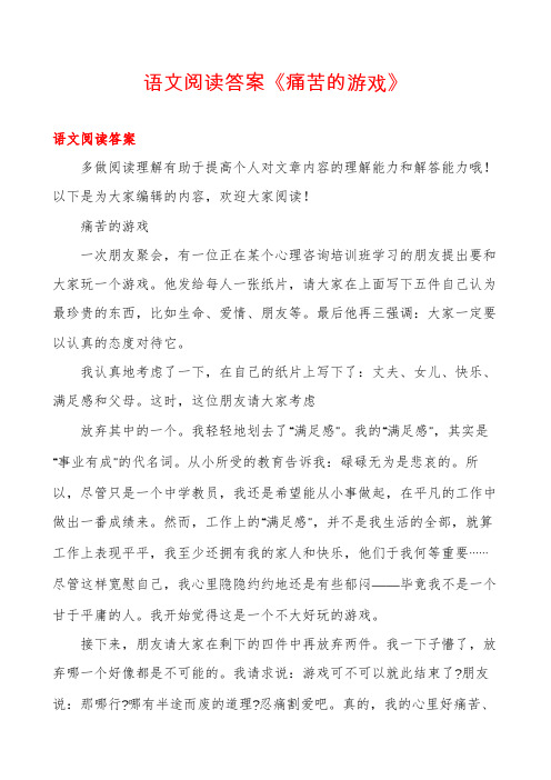 语文阅读答案《痛苦的游戏》