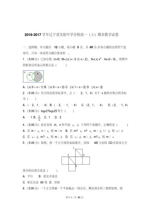 2016-2017年辽宁省实验中学分校高一上学期数学期末试卷和解析