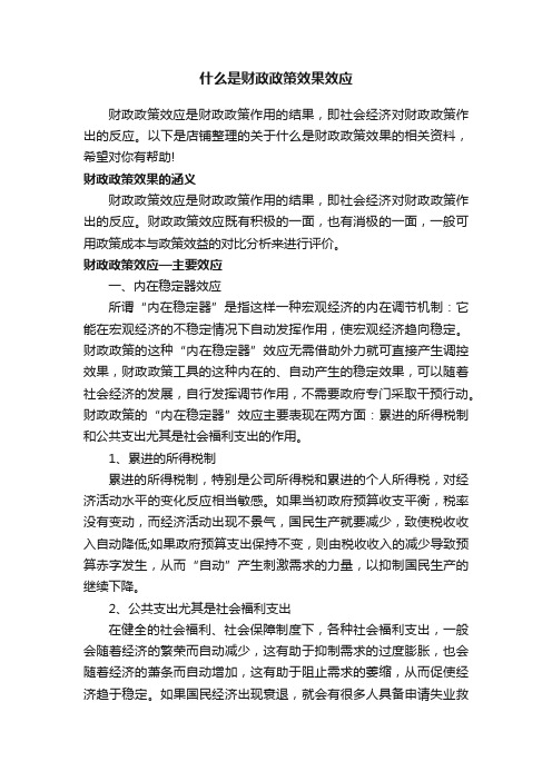 什么是财政政策效果效应