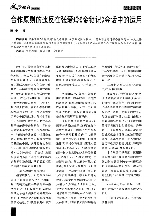 合作原则的违反在张爱玲《金锁记》会话中的运用