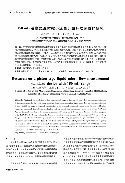 150mL活塞式液体微小流量计量标准装置的研究