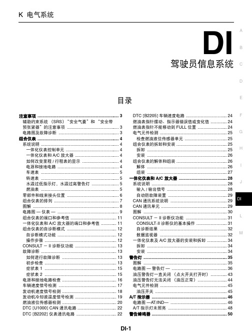 日产天籁维修手册二十七：驾驶信息系统