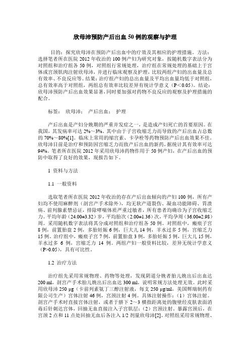 欣母沛预防产后出血50例的观察与护理