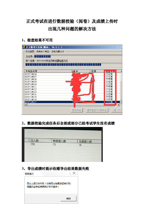 正式考试在进行数据校验(阅卷)及成绩上传时出现的几种问题的解决方法