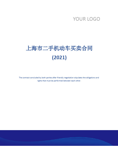 上海市二手机动车买卖合同(2021)