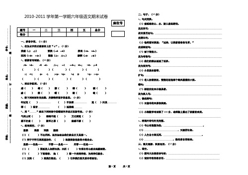 2010-2011学年第一学期六年级语文期末试卷