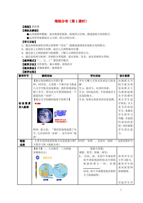 七年级地理上册 3.1 海陆分布(第1课时)教案 (新版)商务星球版 