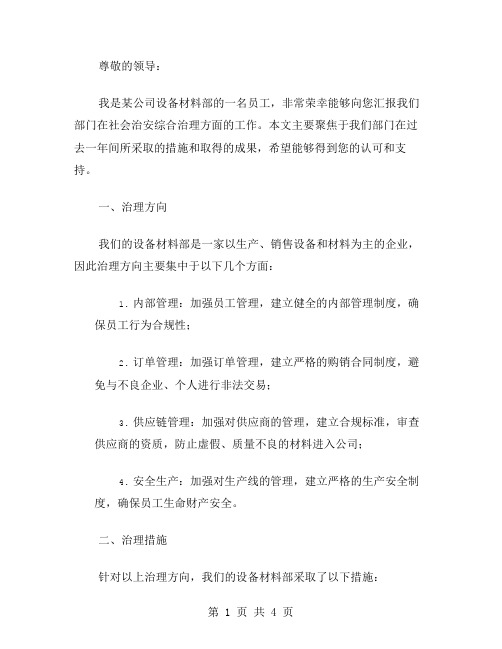 某公司设备材料部社会治安综合治理述职报告书