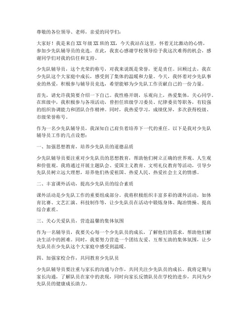 少先队辅导员竞选发言稿