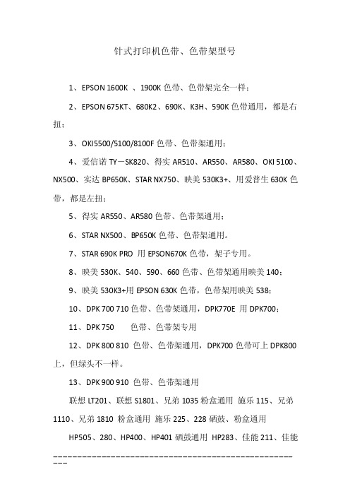 针式打印机色带、色带架型号