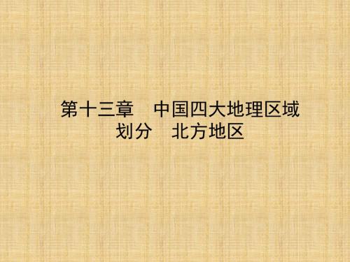 噶米精编山东省济宁市中考地理第十三章中国四大地理区域划分复习课件