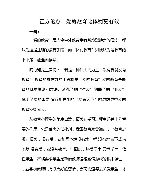 正方论点：爱的教育比体罚教育更有效