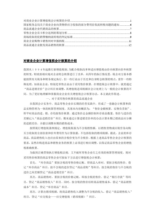 商业企业会计核算方法