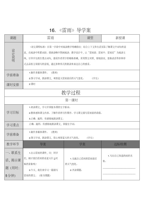 部编版小学二年级下册语文六单元第16课：《雷雨》导学案