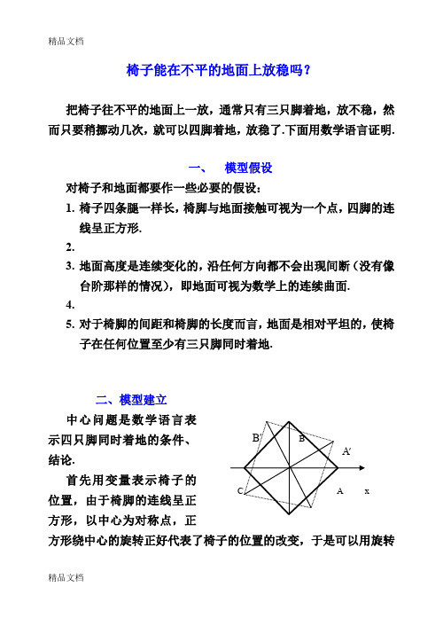 最新数学建模椅子能在不平的地面上放稳吗